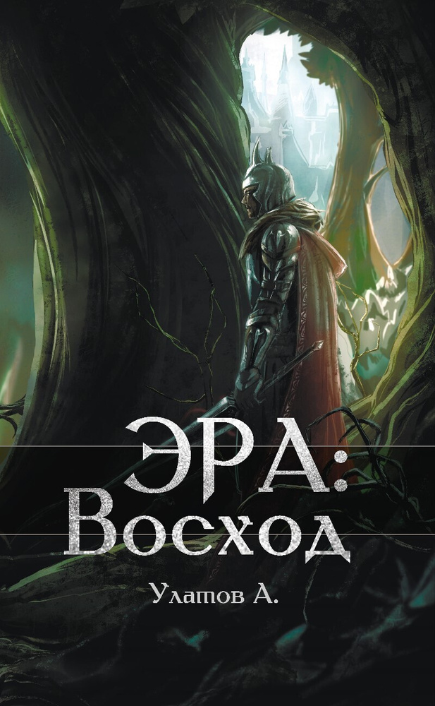 Эра: Восход #1