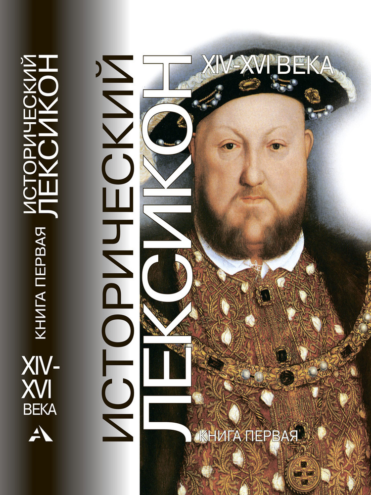 Исторический Лексикон. XIV - XVI века. Книга 1 | Осипов Юрий Сергеевич ...