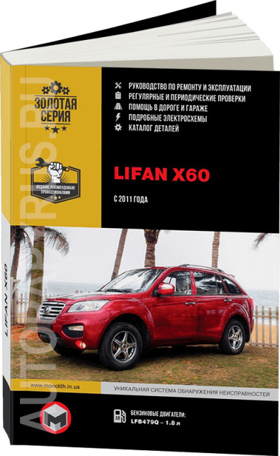 Lifan X60 с 2011 Книга по ремонту и эксплуатации + каталог запчастей