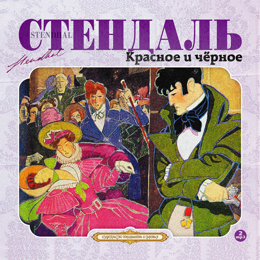 Красное и черное (Аудиокнига на 2-х CD-МР3) | Стендаль Фредерик