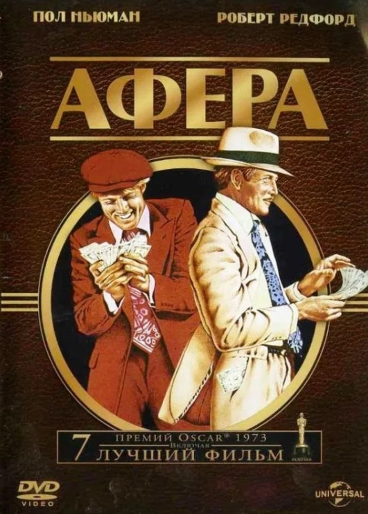 Афера (DVD) #1
