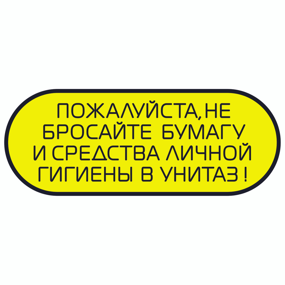 Табличка правила поведения в туалет, 11.2 см, 29 см - купить в интернет ...