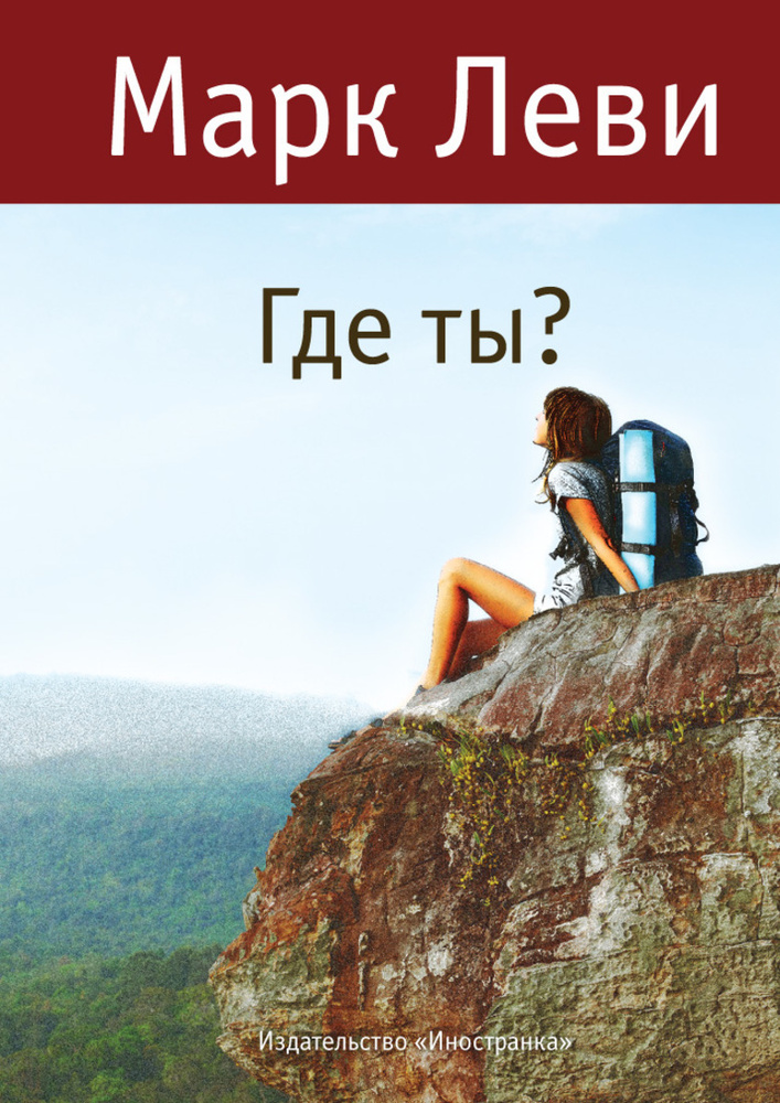 Где ты? | Леви Марк #1