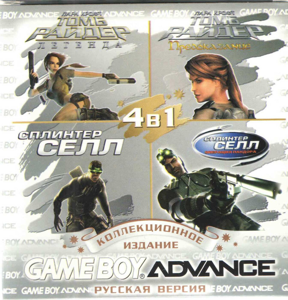 4в1 Tomb Raider Leg./TombRaid.Pr//Tom Clancy's Splinter Cell/Tom Clancy's Pandora GBA рус.вер. 256М  #1