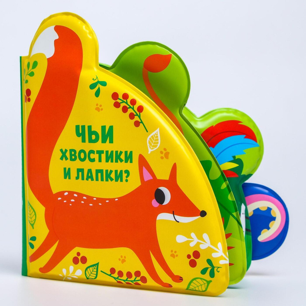 Развивающая книжка для ванны Крошка Я "Чьи хвостики и лапки?", с окошками #1