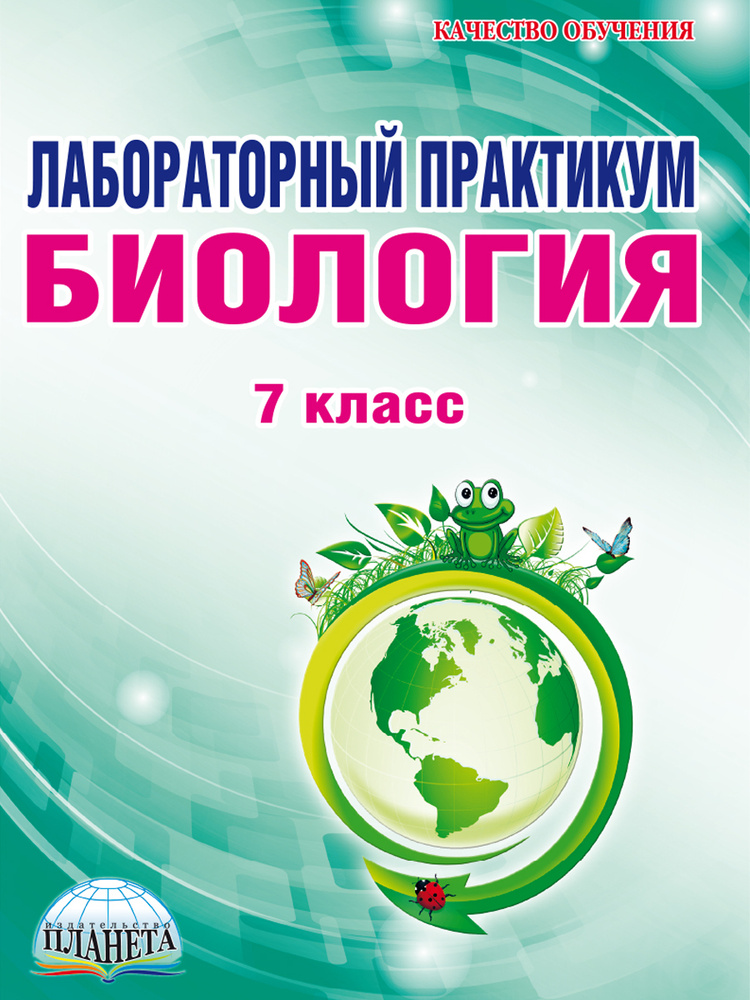 Биология 7 класс. Лабораторный практикум. Тетрадь для обучающихся ...