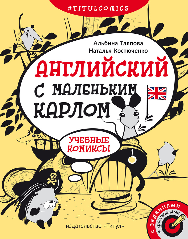 Тляпова А. Г. Учебные комиксы, задания, кроссворды. Английский с маленьким  Карлом. Для 4-5 кл. Английский язык | Тляпова Альбина Гарифовна - купить с  доставкой по выгодным ценам в интернет-магазине OZON (233966852)