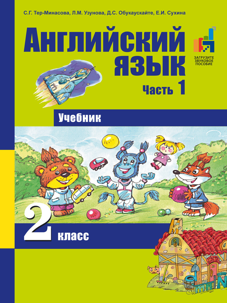 Английский Язык. 2 Класс. Учебник. Часть 1 | Тер-Минасова Светлана.