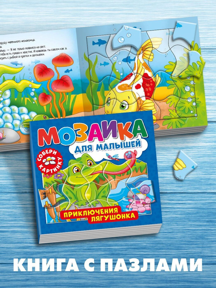 Детская книжка НД плэй / ND Play. Книга с пазлами. Мозаика для малышей. Приключения лягушонка, 3+ #1
