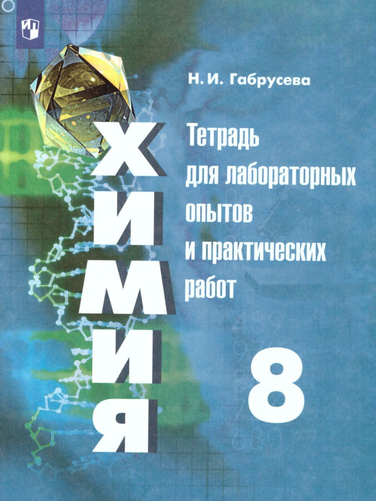 Химия 8 класс. Тетрадь для лабораторных и практических работ к учебнику Г.Е. Рудзитиса. УМК Рудзитиса #1