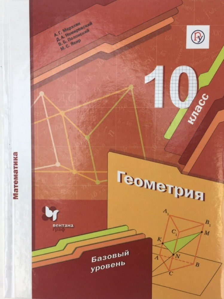 Математика. Геометрия. 10 класс. Учебник (базовый уровень) | Мерзляк ...