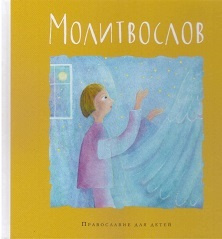 Молитослов #1