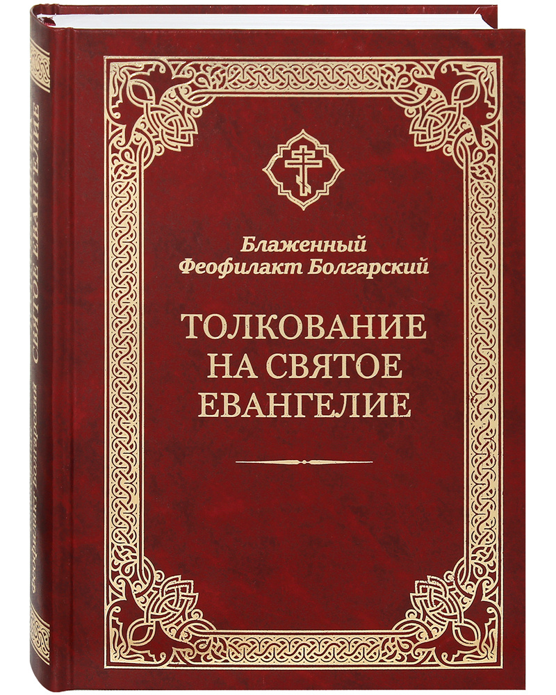 Толкование на Святое Евангелие. Блаженный Феофилакт. | Блаженный Феофилакт  Болгарский