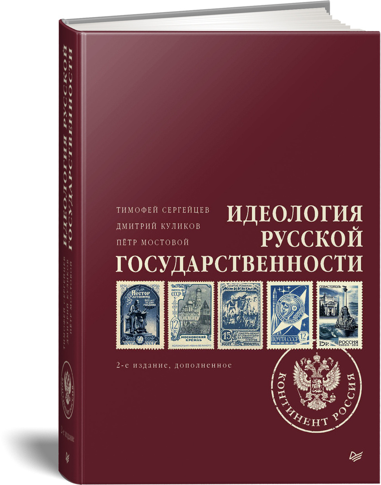 Идеология русской государственности. Континент Россия. 2-е издание, дополненное | Сергейцев Тимофей Николаевич, #1