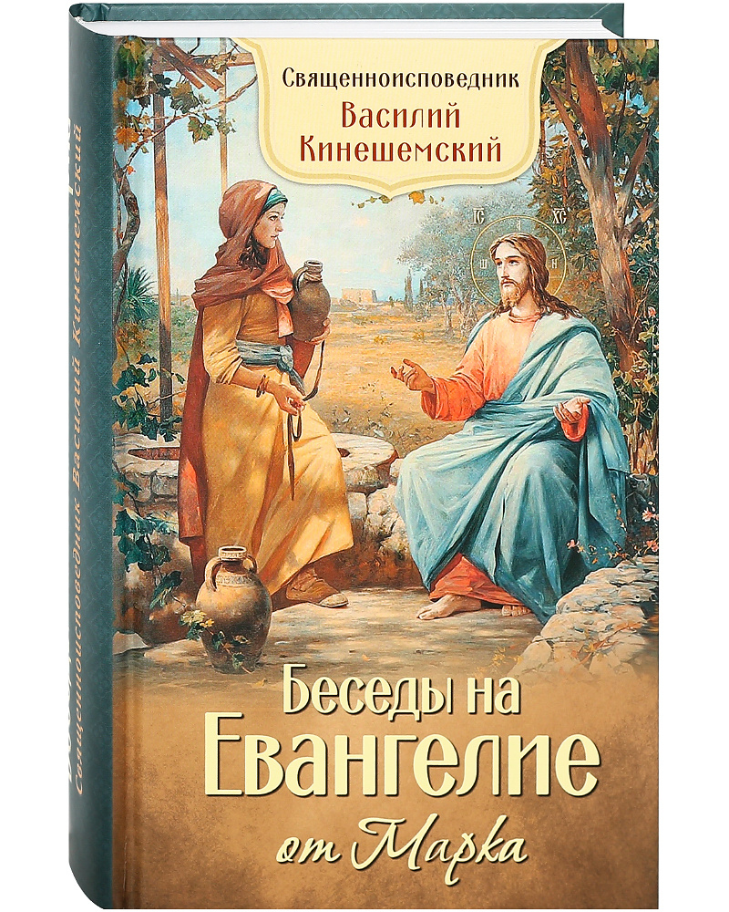 Беседы на Евангелие от Марка. Епископ Кинешемский Василий (Преображенский).  | Святитель Василий исповедник, епископ Кинешемский (Преображенский) -  купить с доставкой по выгодным ценам в интернет-магазине OZON (267736019)