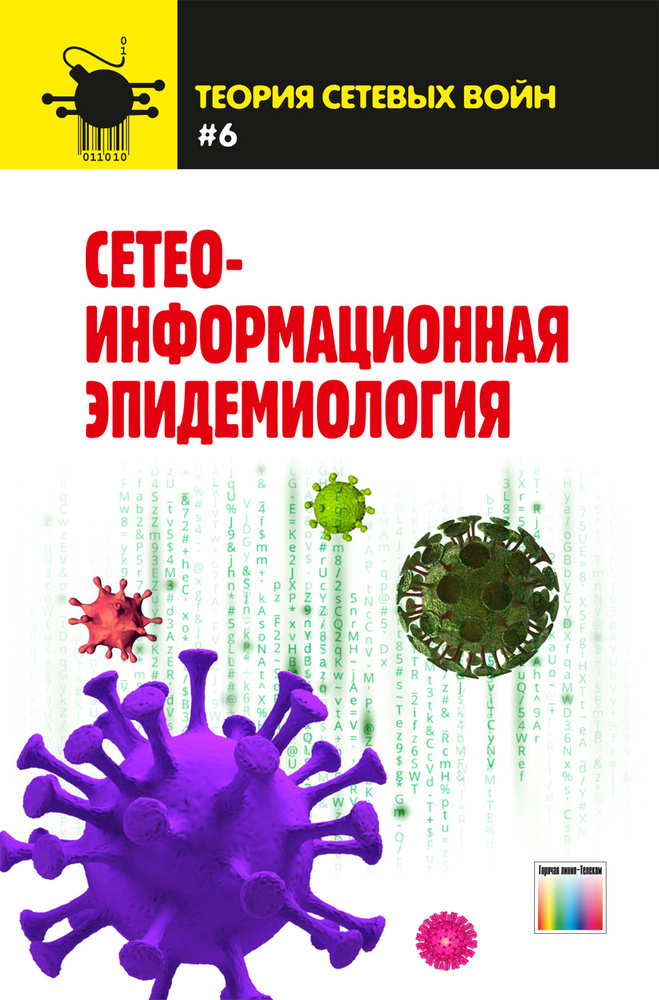 Сетео-информационная эпидемиология | Остапенко Александр Григорьевич, Белов Евгений Борисович  #1