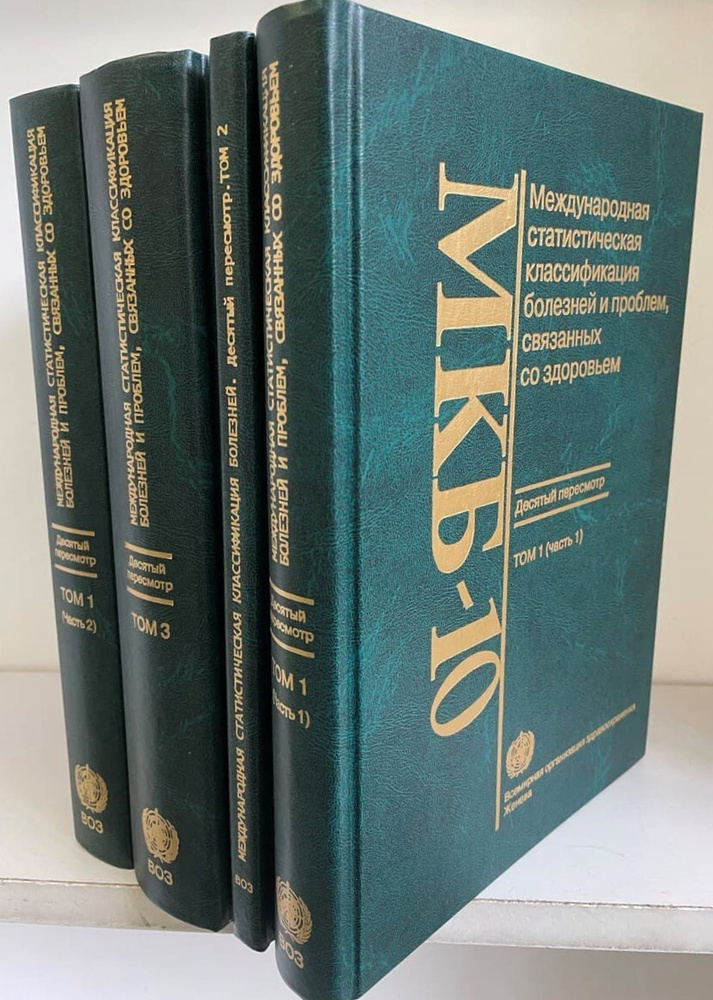 МКБ 10. Международная классификация болезней и проблем, связанных со ...