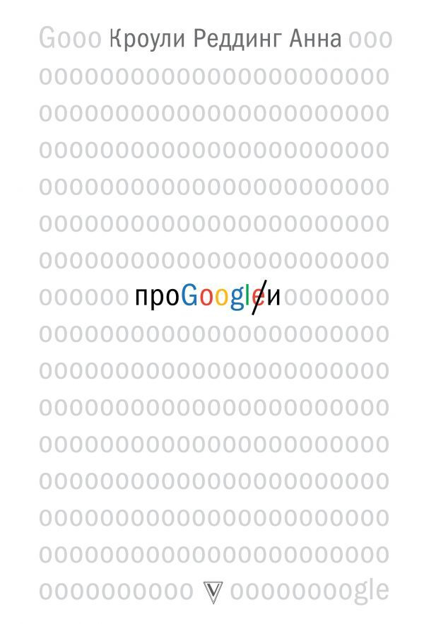 Про GOOGLE. | Кроули Реддинг Анна #1