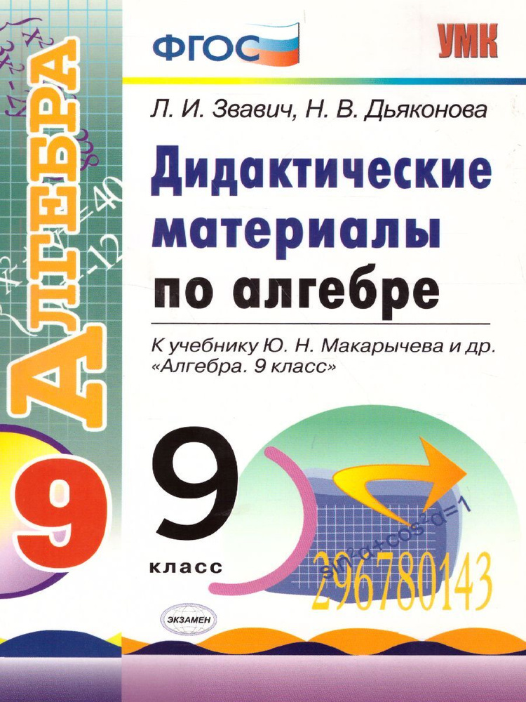 Дидактические материалы по алгебре. 9 класс. К учебнику Ю.Н. Макарычева «Алгебра. 9 класс». ФГОС