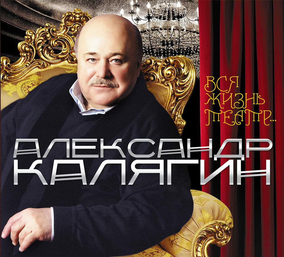 Александр Калягин. Вся жизнь театр (аудиокнига на CD-MP3) | Калягин  Александр Александрович - купить с доставкой по выгодным ценам в  интернет-магазине OZON (284411936)