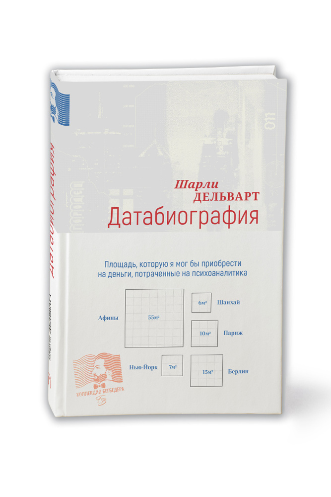Датабиография #1