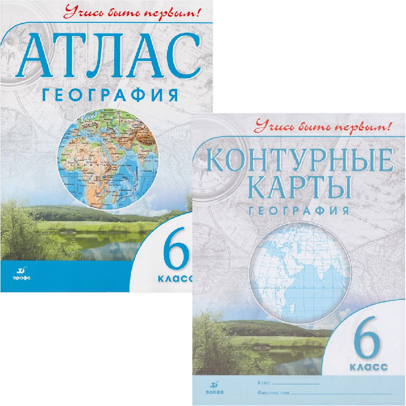 Комплект Атлас и Контурные карты по географии Учись быть первым! 6 ...