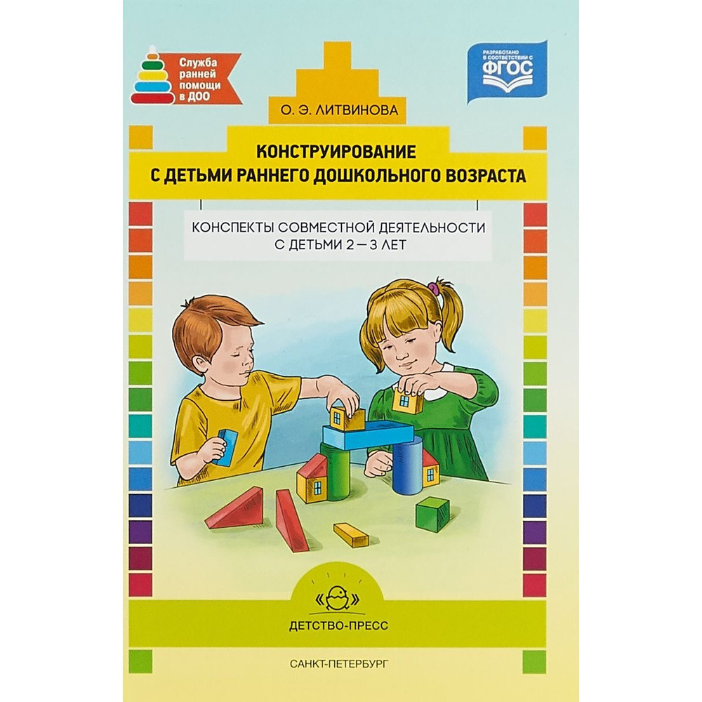 Методическое пособие Детство-Пресс Литвинова О.Э., Конструирование с ...
