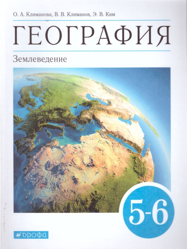 География. Землеведение 5-6 классы. Учебник. ФГОС | Климанова Оксана ...