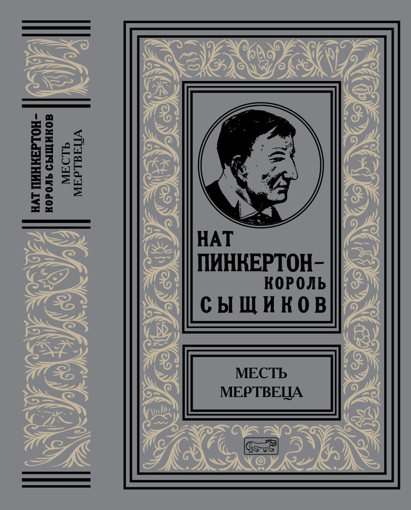 Нат Пинкертон - король сыщиков. Месть мертвеца - купить с доставкой по  выгодным ценам в интернет-магазине OZON (743868827)