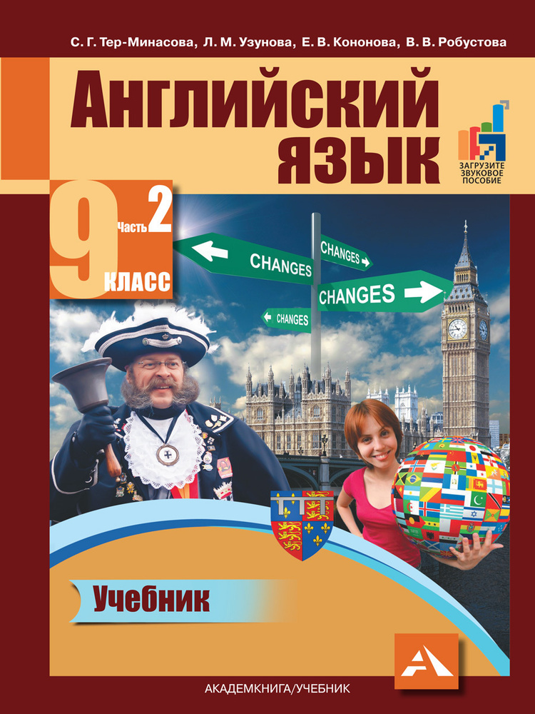 Английский язык. 9 класс. Учебник. Часть 2 | Робустова Вероника ...