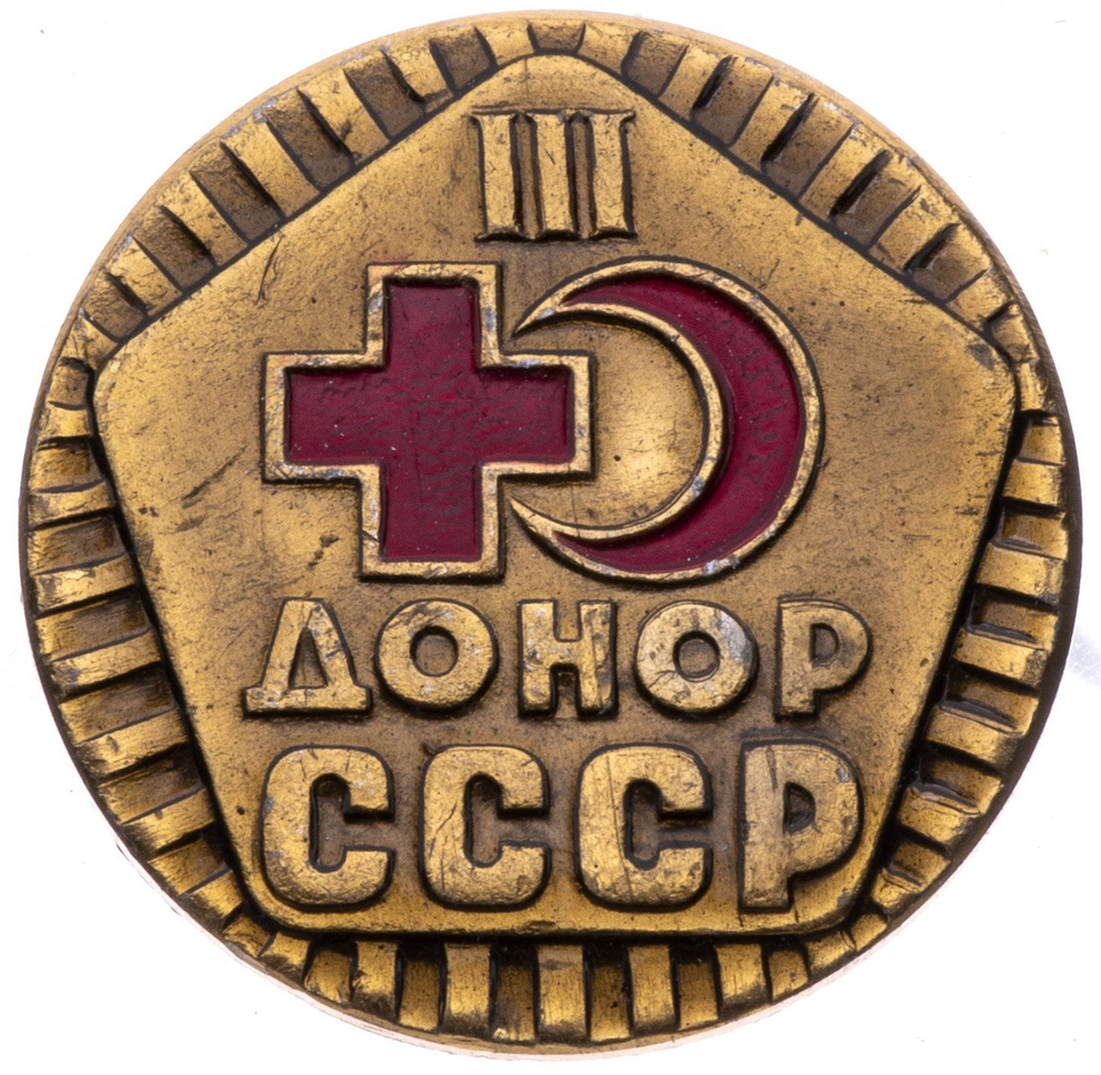 Знак нагрудный Донор СССР III категории, алюминий, СССР, 1970-1980 гг.  #1