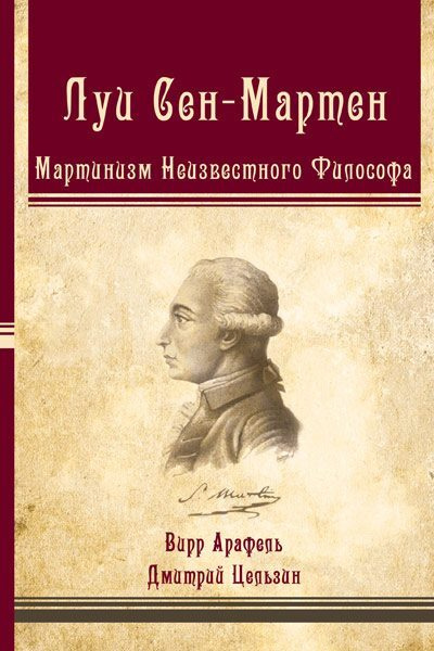 Луи-Клод де Сен-Мартен. Мартинизм Неизвестного Философа | де Сен-Мартен Луи Клод #1