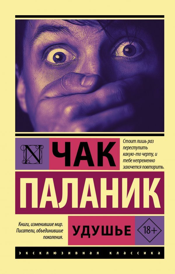 Удушье #1