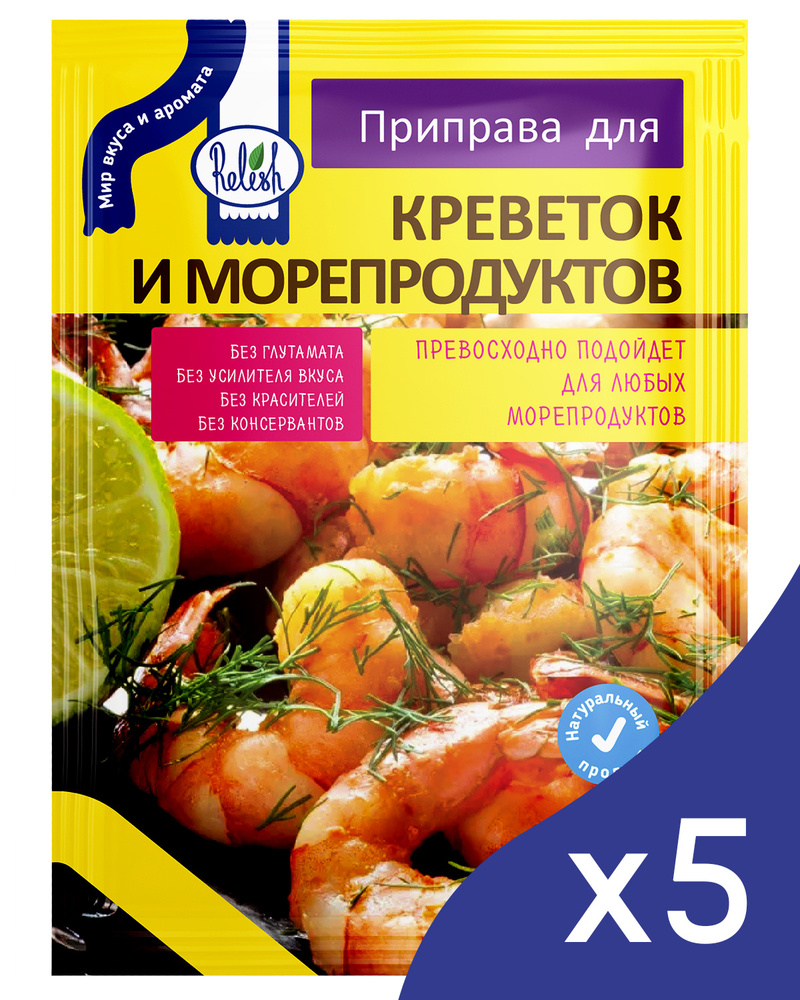 Приправа для креветок и морепродуктов 5 шт. по 15 гр.