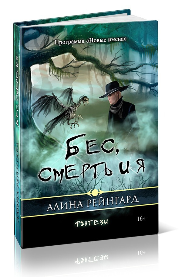 Бес, смерть и я | Рейнгард Алина #1