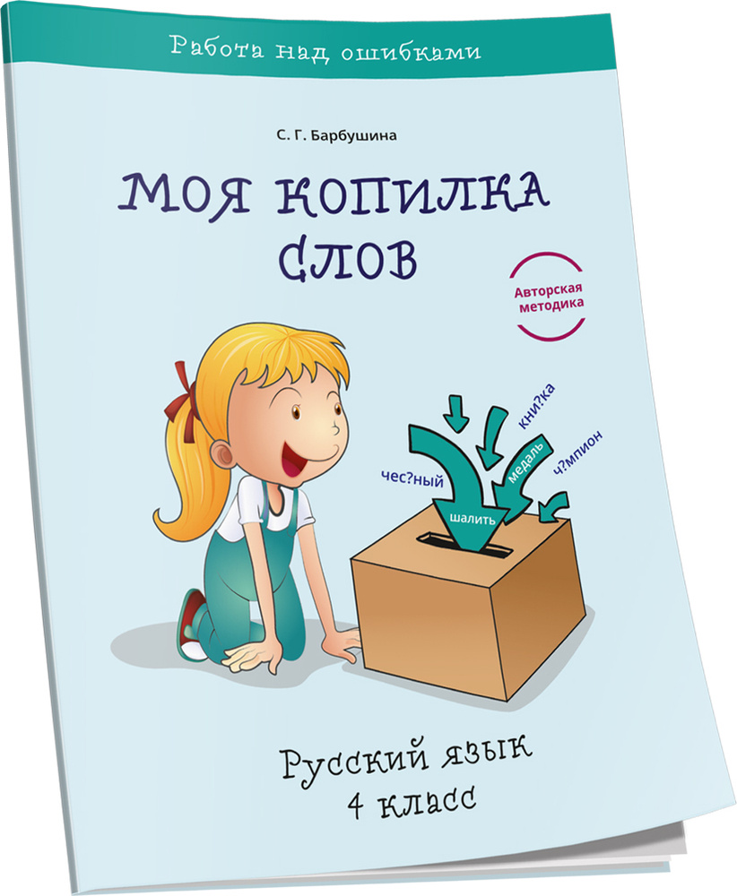 Моя копилка слов. Русский язык. 4 класс | Барбушина Светлана Гариевна -  купить с доставкой по выгодным ценам в интернет-магазине OZON (332396352)