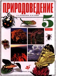 Природоведение. 5 класс | Плешаков Андрей Анатольевич, Сонин Николай Иванович #1