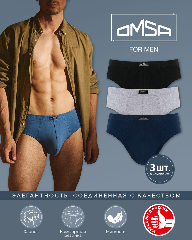 Трусы слипы Omsa Cotton, 3 шт Уцененный товар #1