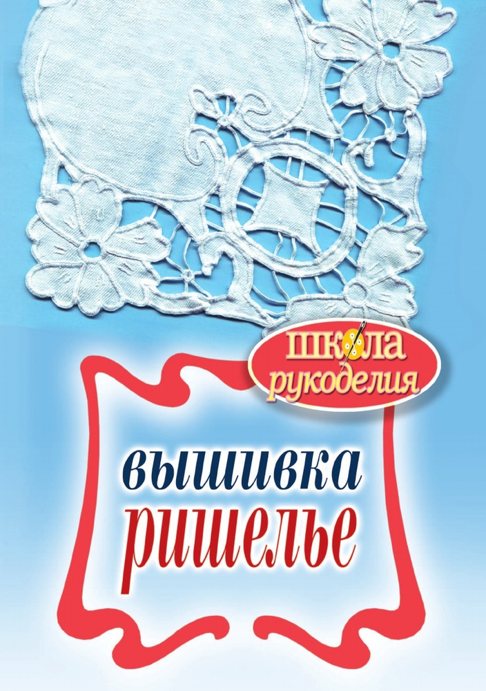 Книга Вышивка ришелье - читать онлайн, бесплатно. Автор: Светлана Ращупкина