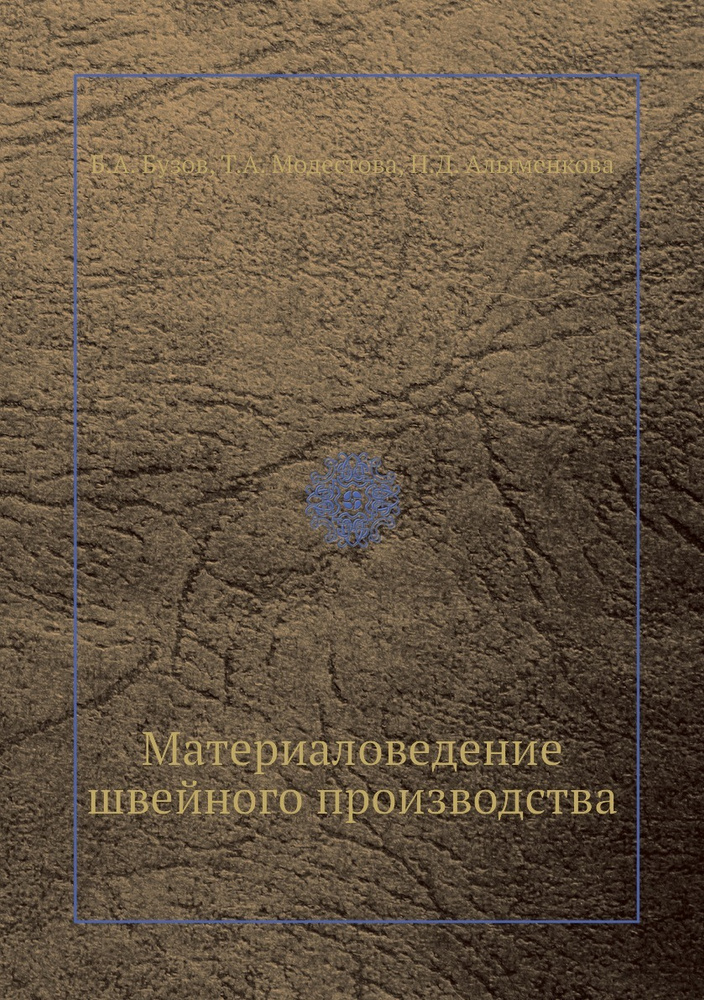 Материаловедение Швейного Производства - Купить С Доставкой По.