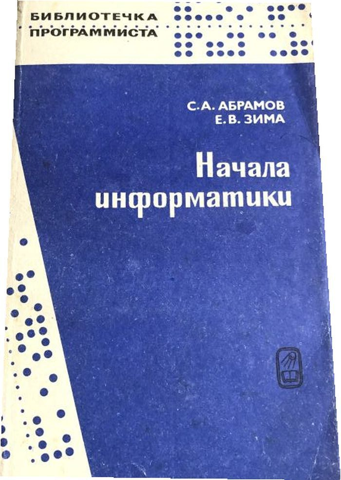 Начала информатики. #1