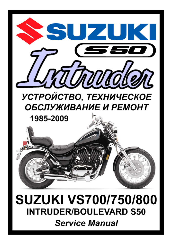 Suzuki VS700/ VS750 / VS800 Intruder S50:Руководство по