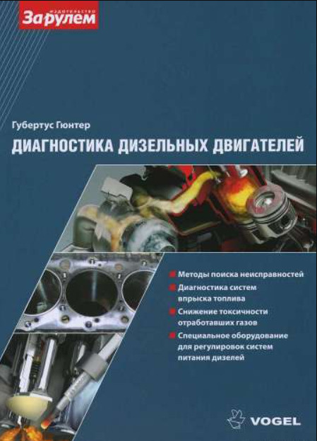 Диагностика дизельных двигателей. - купить с доставкой по выгодным ...