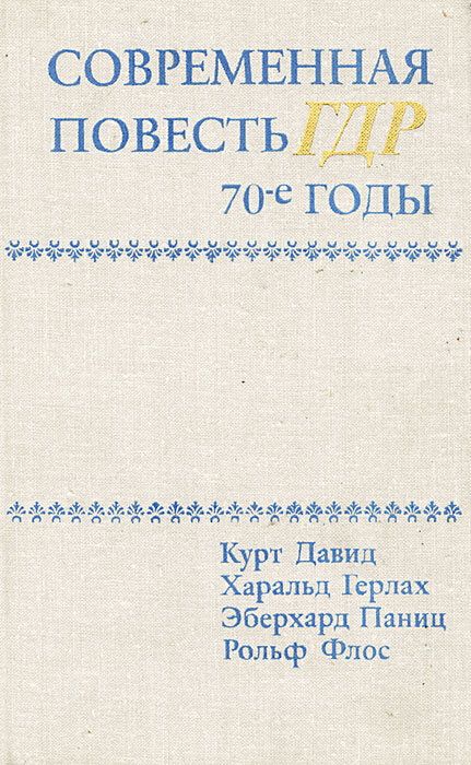 Современная повесть ГДР. 70-е годы | Давид Курт, Паниц Эбхард  #1