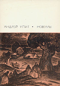 Андрей Упит. Новеллы | Григулис Арвид Петрович, Упит Андрей Мартынович  #1