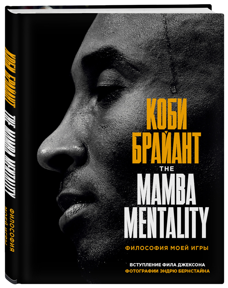 Коби Брайант: The Mamba Mentality - Философия моей игры - купить с  доставкой по выгодным ценам в интернет-магазине OZON (359354329)