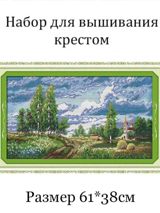 Набор для вышивания крестом «Дорога к Храму»