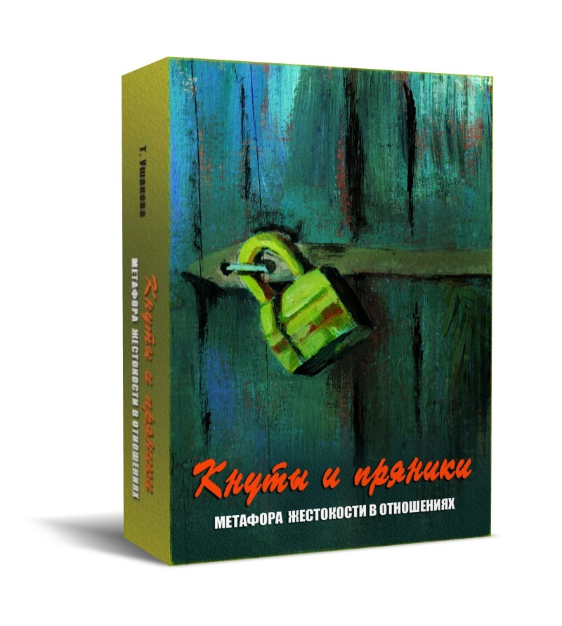 Кнуты и пряники. Метафора жестокости в отношениях. Метафорические карты психолога  #1