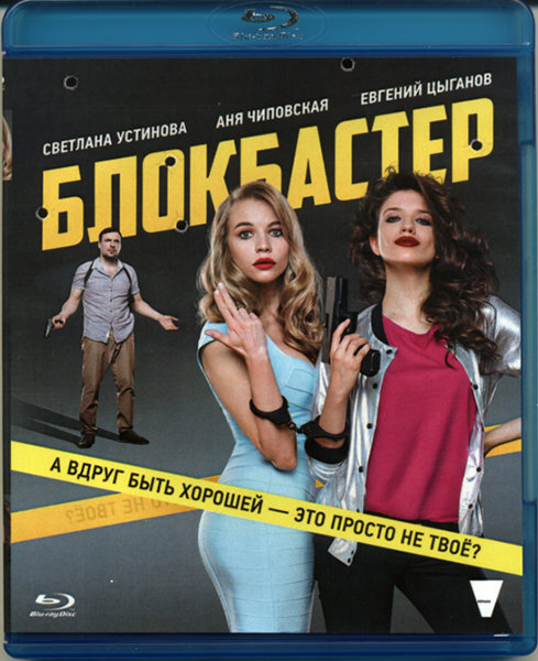 Блокбастер (Blu-ray) #1