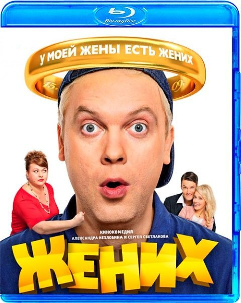 Жених (Blu-ray) #1